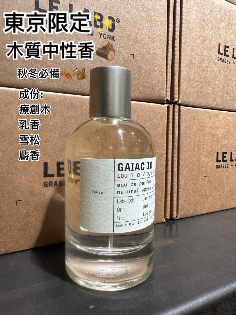 Lelabo 城市限定GAIAC 10 東京限定✨50ml/100ml, 美容＆化妝品