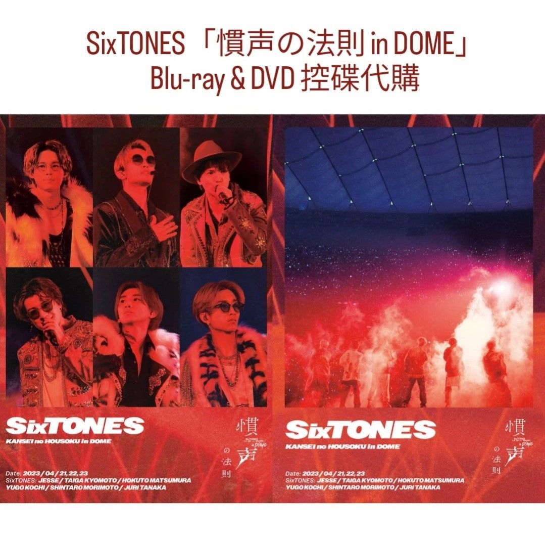 発売決定》SixTONES 初DOME公演「慣声の法則in DOME」📀控碟代購