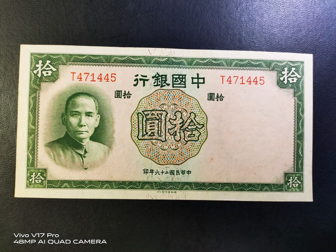 1937 中国银行拾圆(中华民国二十六年)