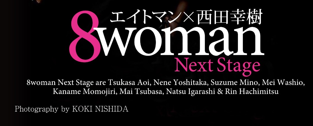 8woman Next Stage 美裸神∞契 週刊ポストデジタル写真集 Kindle