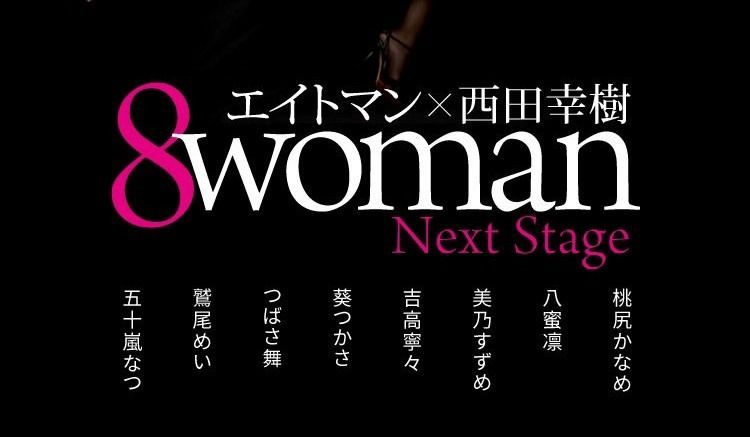 8woman Next Stage 美裸神∞契 週刊ポストデジタル写真集 Kindle