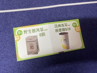 「包平郵」天仁茗茶9月份優惠劵2枚