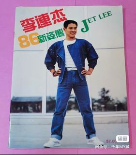 李連杰 劉家良 1986年 圖文書 ～ 南北少林雙雄會