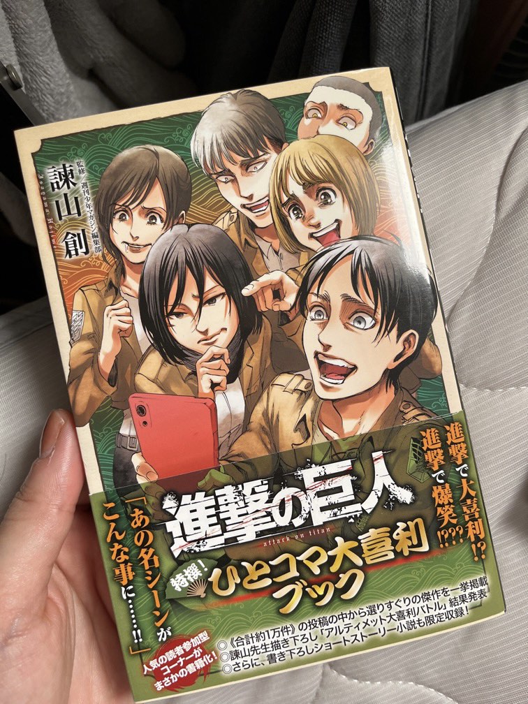 新作からSALEアイテム等お得な商品満載 進撃の巨人 特撰! ひとコマ大喜