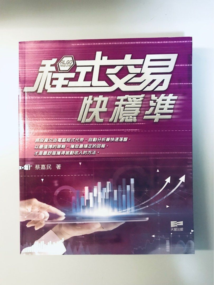 📙《程式交易快穩準》- 蔡嘉民財經書投資書一本（原價$228）, 興趣及遊戲, 書本& 文具, 教科書- Carousell