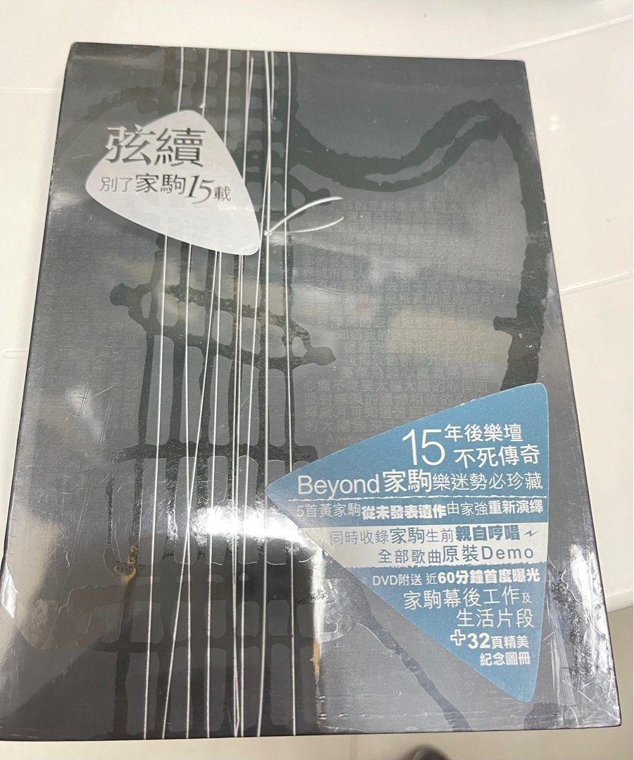 弦續別了家駒15載CD+DVD+資料相片集第二版（非鋼線版）絕版，全新未