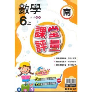 最新 國小6上 明霖『課堂評量』 數學 南一 6年級 (小六) 112上 附解答 南一數學評量