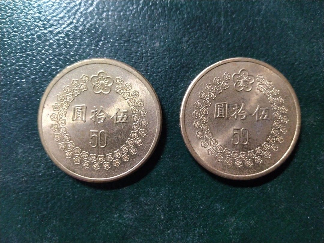 伍拾圓五十元50元硬幣錢幣小金幣精鑄台幣舊台幣舊硬幣鎳黃銅| 民國八十一八十二81 82 1992 1993 年|