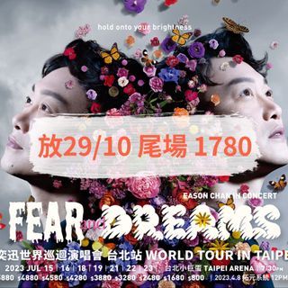 放 (尾場) 單丁 1780 靚位 陳奕迅演唱會 澳門 Eason FEAR AND DREAMS