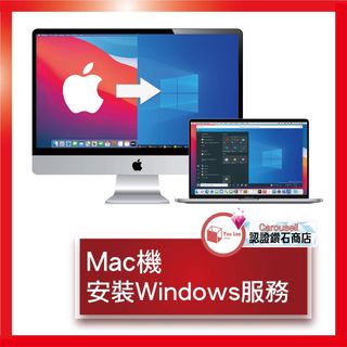 Mac🖥️安裝Windows服務 💎Carousell鑽石級認證商店💎64234842637442110