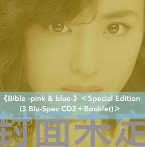 預訂-11月頭到貨] 松田聖子Bible系列精選彩膠／CD《Bible-milky blue 