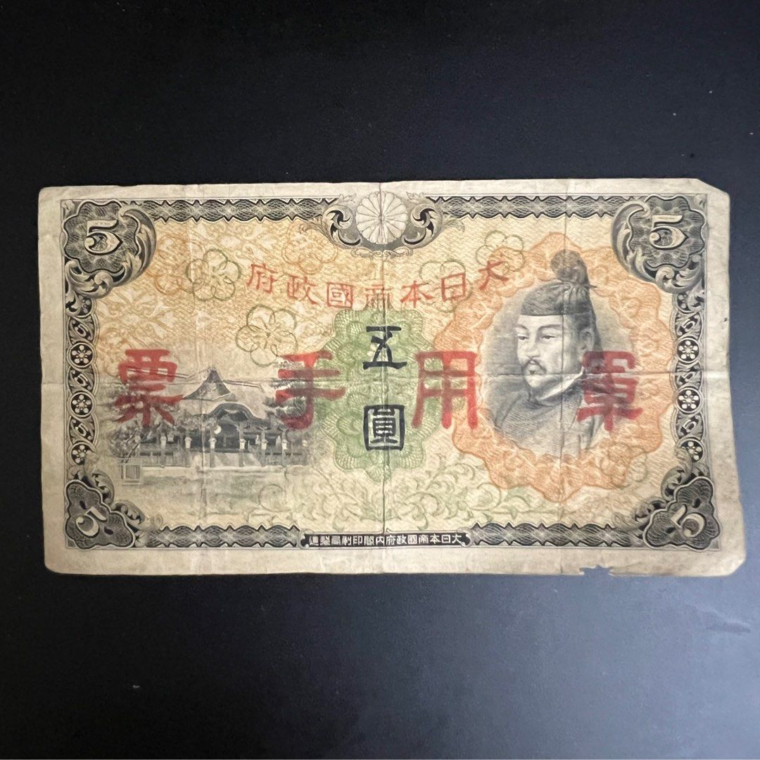 🇯🇵日本軍用手票5圓, 興趣及遊戲, 收藏品及紀念品, 錢幣- Carousell