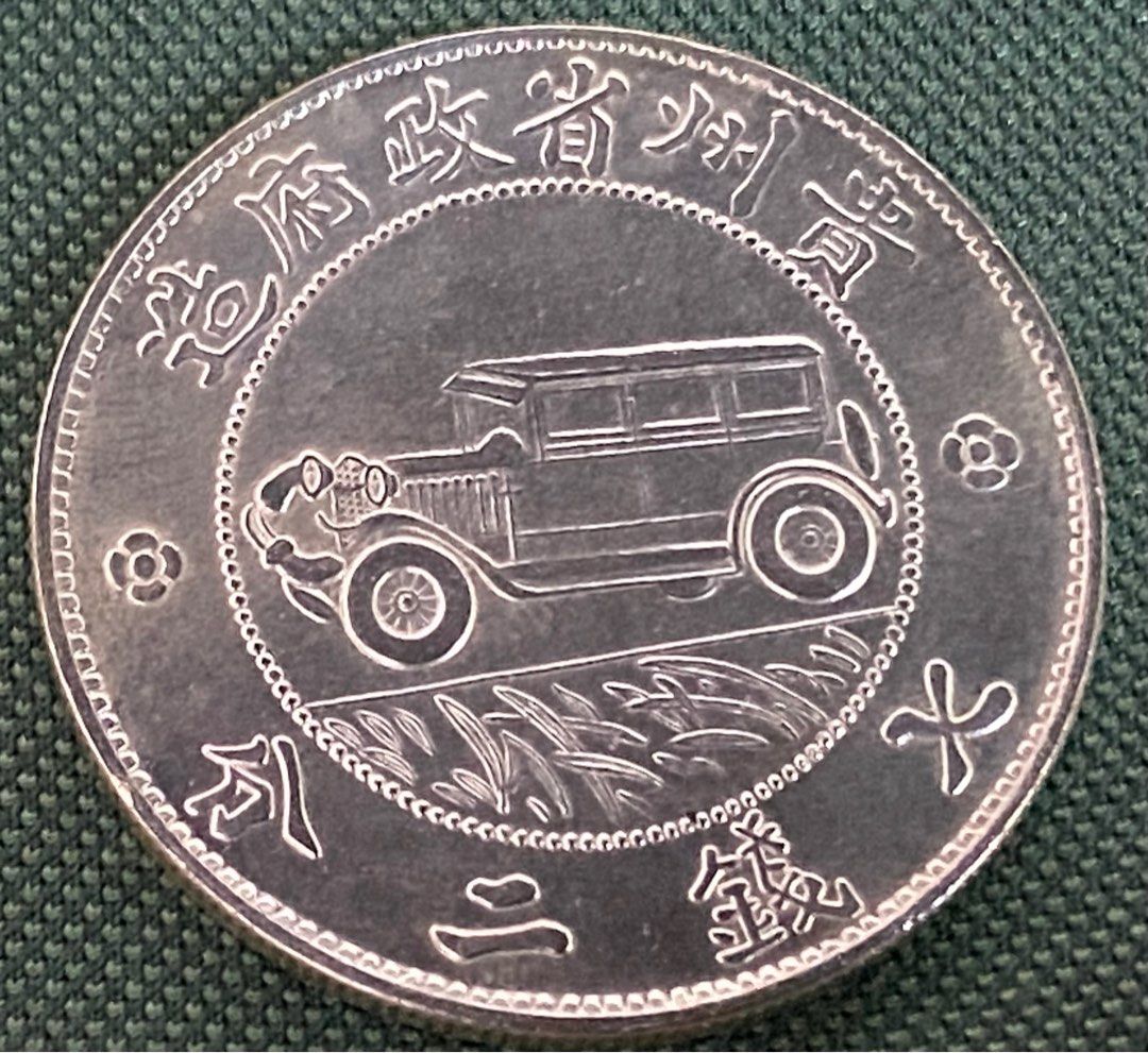 貴州汽車銀幣民國十七年貴州省92純銀復刻原光, 興趣及遊戲, 收藏品及