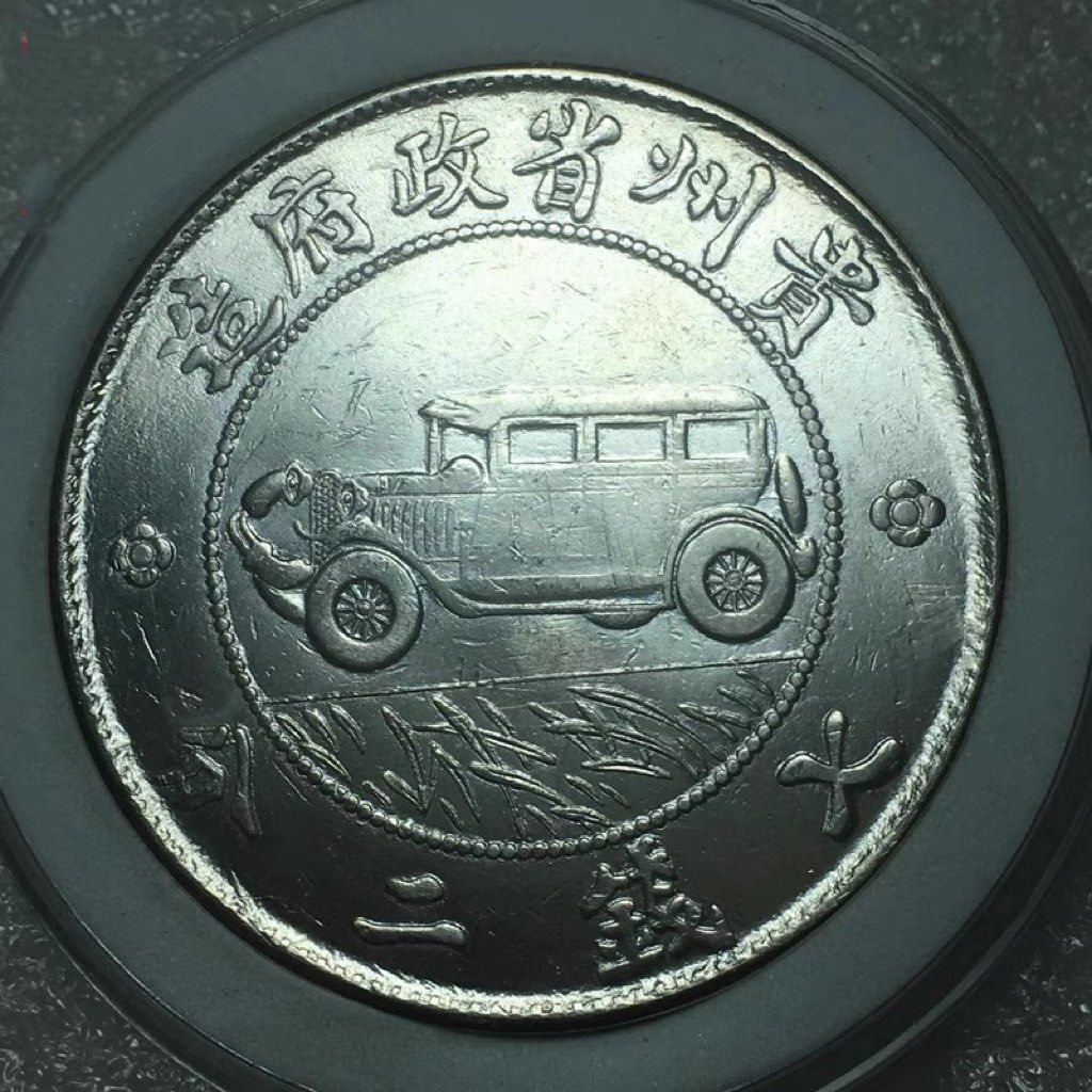 貴州汽車銀幣民國十七年貴州省92純銀復刻原光, 玩具收藏品, 紀念品及