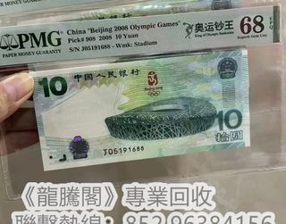 《專業上門回收紀念幣》高價收購 08奧運鈔王、匯豐150週年、渣打150週年、龍鈔、97回歸金幣、紫荊花金幣、生肖金幣、五福臨門金幣等各種紀念幣，歡迎聯繫