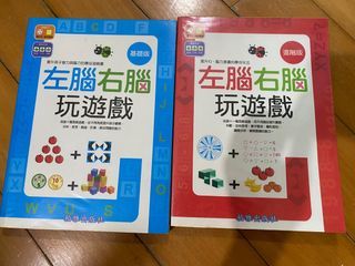 左腦右腦玩遊戲（基礎版同進階版）