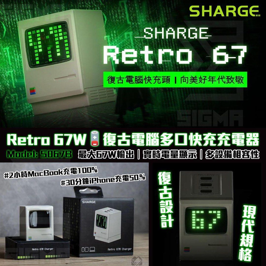 原裝行貨一年保養SHARGE Retro 67W 復古電腦多口快充充電器S067B, 手提