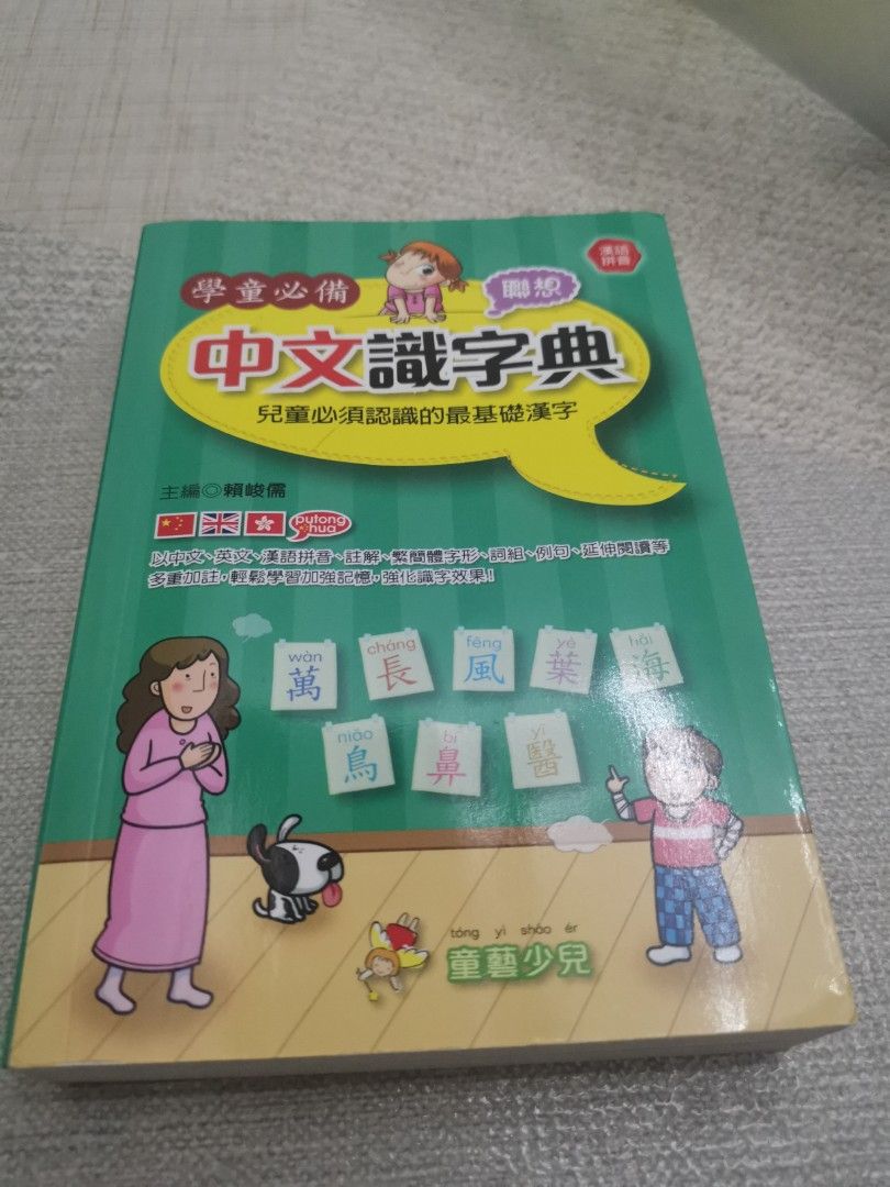 中文識字典, 興趣及遊戲, 書本& 文具, 兒童書籍- Carousell