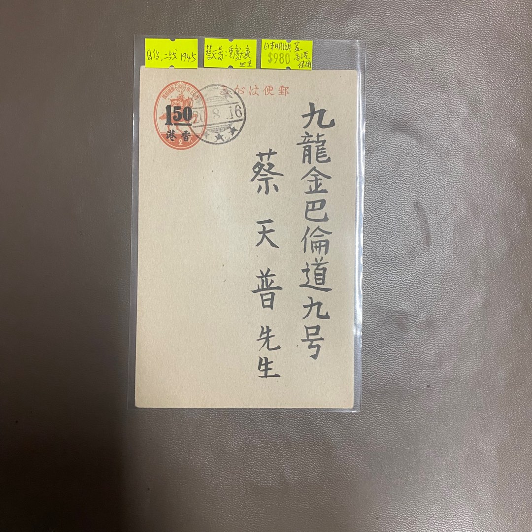 日佔 二戰時期 1945年 日本郵簡明信片 蓋香港使用 蔡天普先生是重慶大廈業主 幾十年歷史 品信如圖 二戰時期明信片, 興趣及遊戲, 收藏品 ...
