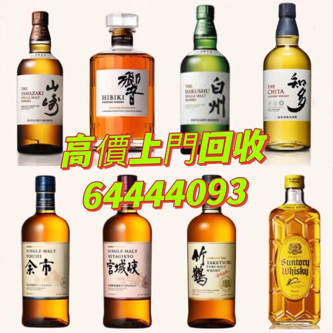 長期徵收日本威士忌🥃余市宮城峽竹鶴山崎響白州等等威士忌, 嘢食& 嘢飲