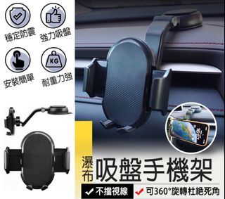 【瀑布吸盤手機架】車用手機架 吸盤手機架 導航支架 手機支架 汽車手機架 汽車手機支架 車用手機支架 車載手機支架