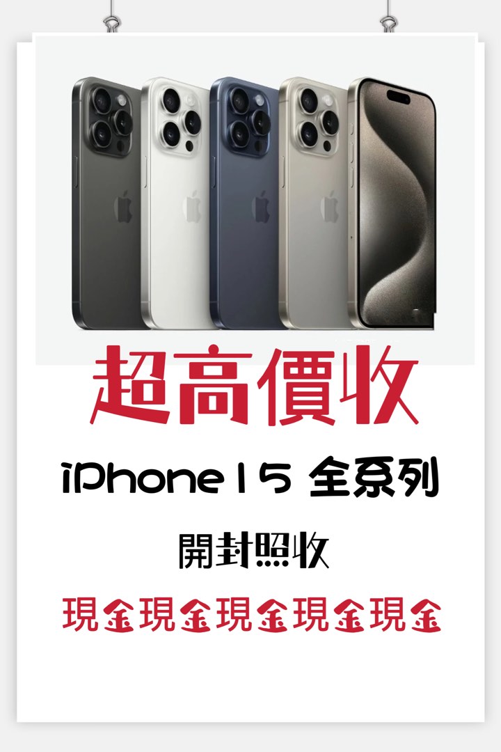 高價收機/收機/ 收iPhone 15 Pro Max /收iPhone 15 pro max/ 收