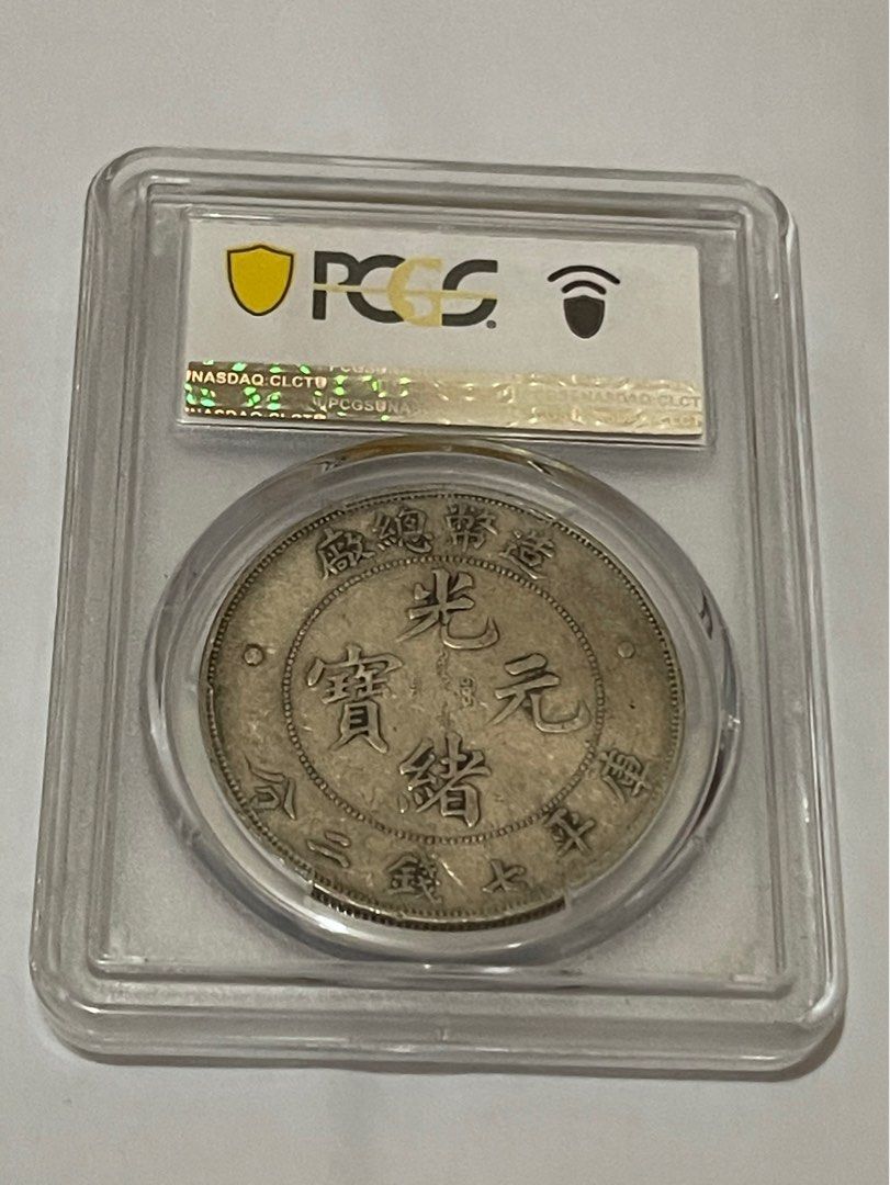光緒元寶造幣總廠七錢二分銀幣，pcgs vf35- 保真。, 興趣及遊戲, 收藏