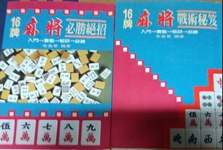 16牌麻將必勝絕招+戰術秘笈