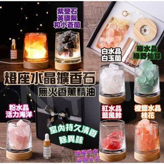 閒情逸緻🌸(9月團) 燈座水晶擴香石配無火香薰精油