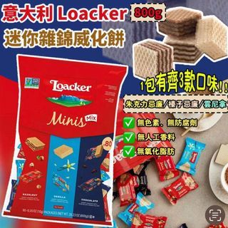 意大利🇮🇹 (9月團) Loacker 迷你雜錦威化餅 (800g)