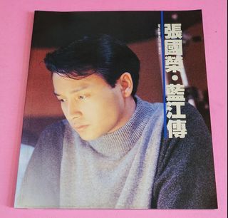 張國榮 周慧敏 1992年 電影 ( 藍江傳 )～ 特刊寫真集