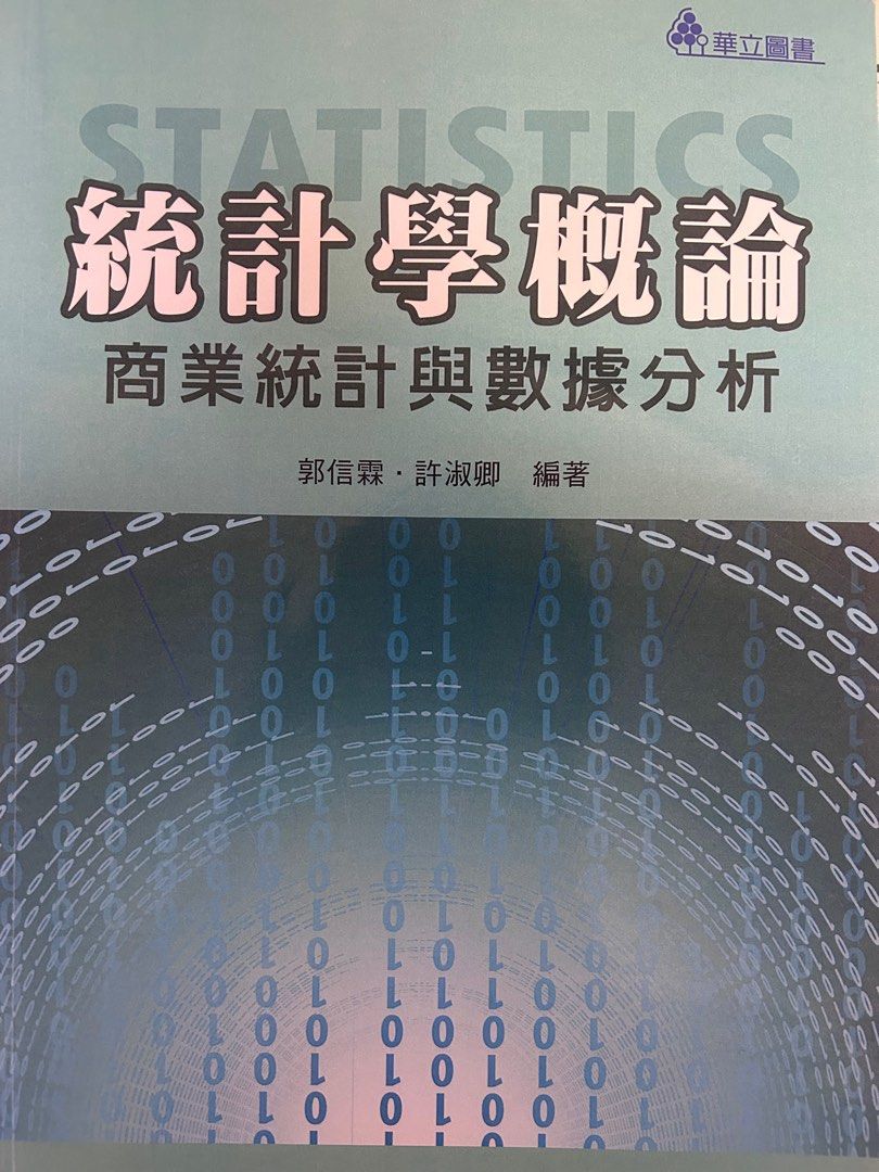 統計學概論/大學教科書觀光企管資管統計商業類科用書, 興趣及遊戲, 書