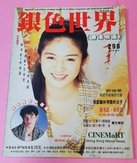 楊采妮 封面 /林青霞 劉德華 梅艷芳 王菲 / 1994年 雜誌 ～ 銀色世界