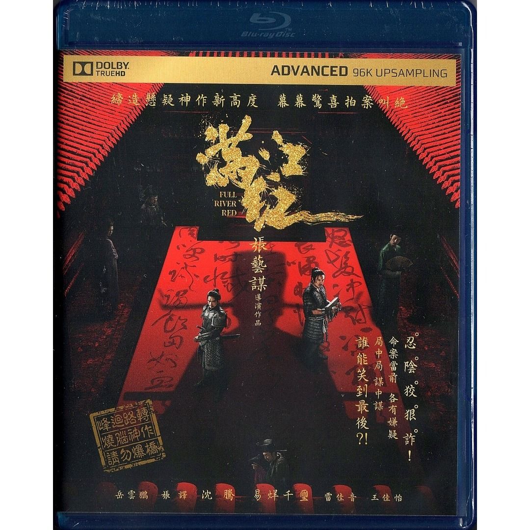 Full River Red《滿江紅》(2023) (Blu-ray) (香港版), 興趣及遊戲 