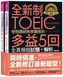【親測有效！】全新制怪物講師教學團隊的TOEIC多益5回全真模擬試題+解析（2書＋1CD+防水書套）