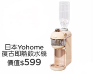 YOHOME 即熱飲水機 INSTANT HOT WATER DISPENSER