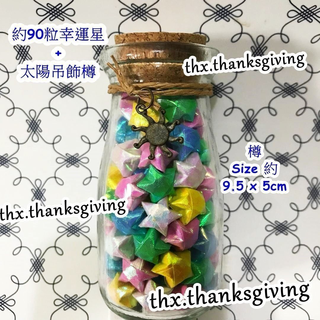 幸運星套裝( 約90粒幸運星+ 太陽吊飾樽) ( You are my Sunshine ) 生日