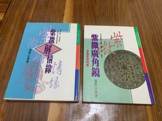 紫微廣角鏡 紫微解情緣 / 潘學山 / 龍吟