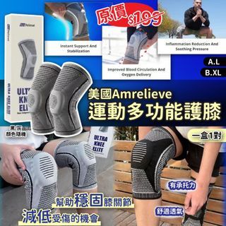 美國🇺🇸 Amrelieve 運動多功能護膝 (一盒1對)