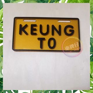 （分類：）位於 。 由 littlecarplate 提交（商品編號 1256315589，圖片 1）。簡介： 。