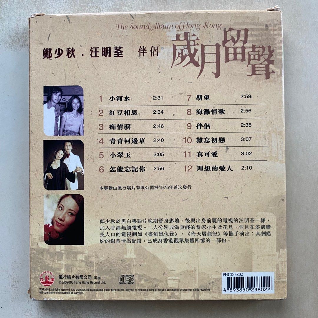 CD丨鄭少秋汪明荃歲月留聲- 伴侶/ Liza Wang, Adam Cheng - The Sound Album Of Hong Kong ,  興趣及遊戲, 音樂、樂器& 配件, 音樂與媒體- CD 及DVD -