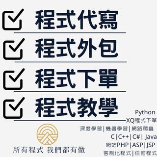 程式代寫/程式外包/程式教學/家教/作業/專題代寫|專題|Python 代寫|網路爬蟲|C|C++|Java|C#|網站