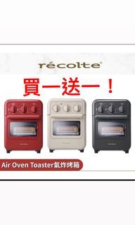 【recolte日本麗克特】 Air Oven Toaster 氣炸烤箱 RFT-1 氣炸 炙烤 烤吐司 解凍