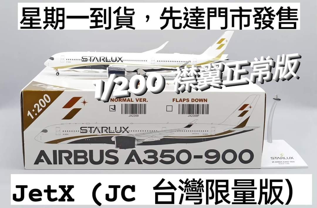STARLUX AIRBUS A350-900 模型