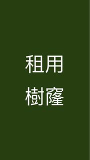 樹窿
