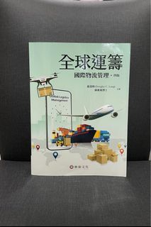 全球運籌國際物流管理 四版 龍道格 蘇雄義 華泰文化