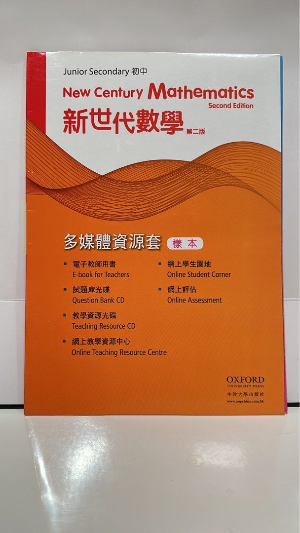 全新- 中學教課書牛津大學出版社新世代數學第二版多媒體資源套 全新- 中學教課書牛津大學出版社新世代數學第二版多媒體資源套