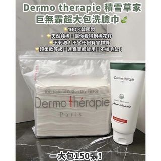 免運💗 韓國Dermo therapie 🇰🇷積雪草家洗臉巾