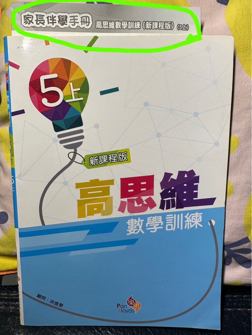 呈分試⚠️只售答案冊answers only對答案 高思維數學訓練 新課程片 五上5上, 興趣及遊戲, 書本 & 文具, 教科書 ...