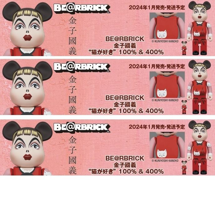 フィギュア BE@RBRICK 金子國義 ”猫が好き” 100％ ＆ 400％ - その他